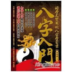 八字入門: 好學又實用的八字學習書