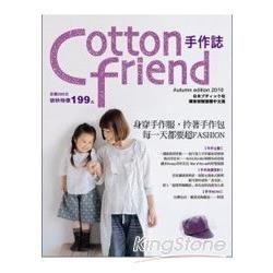 Cotton Friend手作誌 10: 身穿手作服, 拎著手作包, 每一天都要超Fashion!