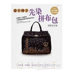 愛不釋手先染拼布包：以機縫＋手縫製作、36款值得收藏的經典拼布包