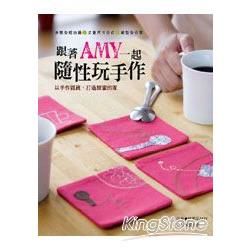 跟著AMY一起隨性玩手作：以手作雜貨，打造甜蜜的家 (步驟全程拍攝+丈量尺寸公式.紙型全分享)