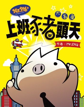 Mr. Pig 4: 上班豬頭天