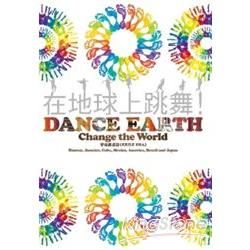 在地球上跳舞：DANCE EARTH Change the World（首刷隨書附贈日本原版DVD）