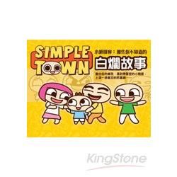 Simple Town小鎮賤客: 那些你不知道的白爛故事