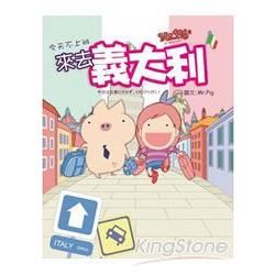 MR.PIG 5：今天不上班，來去義大利【金石堂、博客來熱銷】