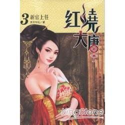 紅燒大唐（3）：新官上任