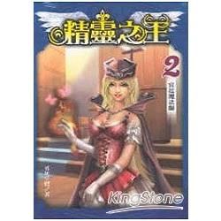 精靈之王（2）：宮廷魔法師