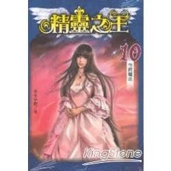 精靈之王（10）：空間魔法