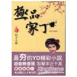 極品家丁（20）：叼羊大賽