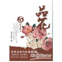 品花（5）：偷香竊玉