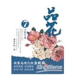 品花（7）：心狠手辣