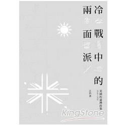 冷戰中的兩面派：英國的臺灣政策1949-1958