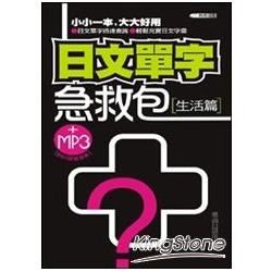 日文單字急救包：生活篇（附MP3）（50開）【金石堂、博客來熱銷】