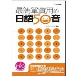 最簡單實用的日語50音（附MP3）（50開）【金石堂、博客來熱銷】