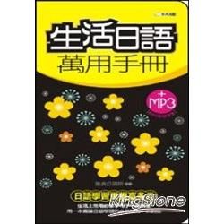 生活日語萬用手冊 (附MP3)