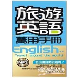 旅遊英語萬用手冊(附MP3)(48K)【金石堂、博客來熱銷】