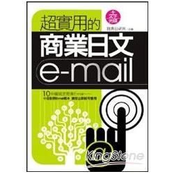 超實用的商業日文E-mail (附文字光碟)