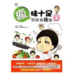 瘋味十足：別說我瞎掰2【金石堂、博客來熱銷】