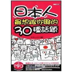 日本人最想跟你聊的30種話題 (附MP3)