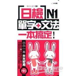 日檢單字＋文法一本搞定N1（附MP3）【金石堂、博客來熱銷】