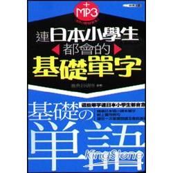 連日本小學生都會的基礎單字 (附MP3)