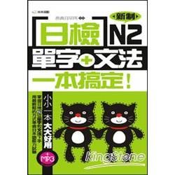 日檢單字＋文法一本搞定N2（附MP3）【金石堂、博客來熱銷】