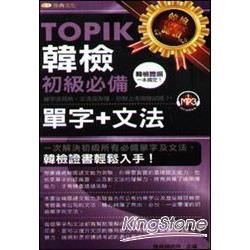 TOPIK韓檢【初級】 必備單字+文法