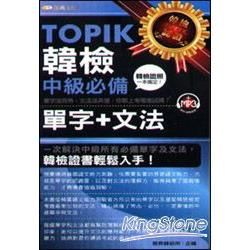 TOPIK韓檢中級必備單字＋文法（50K附MP3）【金石堂、博客來熱銷】