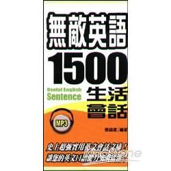 無敵英語1500生活會話 (附MP3)