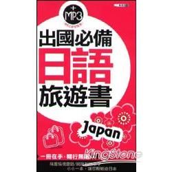 出國必備日語旅遊書 (附MP3)