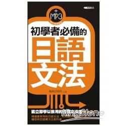 初學者必備的日語文法（50k附MP3）【金石堂、博客來熱銷】