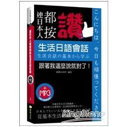 連日本人都按讚: 生活日語會話 (附MP3)