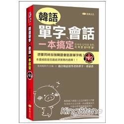 韓語單字、會話一本搞定