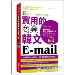 超實用的商業韓文Email（50k附MP3）【金石堂、博客來熱銷】