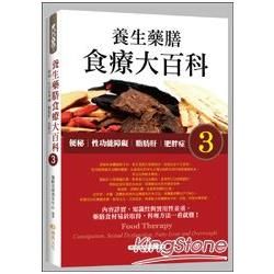 養生藥膳食療大百科 3: 便秘、性功能障礙、脂肪肝、肥胖症