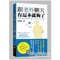 跟老外聊天有這本就夠了（50k附MP3）【金石堂、博客來熱銷】