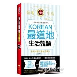 Korean最道地生活韓語 (附MP3)