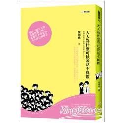 大人為什麼可以說話不算數【金石堂、博客來熱銷】