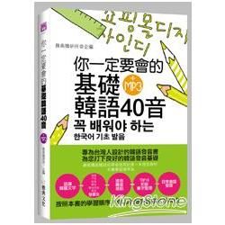 你一定要會的基礎韓語40音 (附MP3)