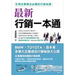 最新行銷一本通：引領企業勝出必備的行銷知識