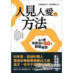 人見人愛的方法：讓你更受歡迎的50項關鍵祕訣