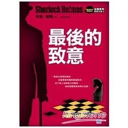 最後的致意：優雅、足智多謀的英倫神探—福爾摩斯，再創不朽的經典探案！