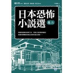 日本恐怖小說選（卷二）：顫慄驚悚的日本名家名作！
