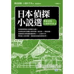 日本偵探小說選（黑岩淚香、小酒井不木卷）：全新冷徹‧奇魅風格的推理世界！