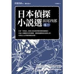 日本偵探小說選（浜尾四郎卷一）：日本「本格派」偵探小說名家浜尾四郎短篇精選！