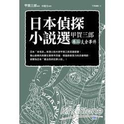 日本偵探小說選 甲賀三郎（卷二）－支倉事件
