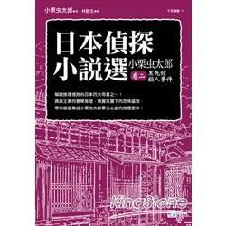 日本偵探小說選（小栗虫太郎卷二）：黑死館殺人事件