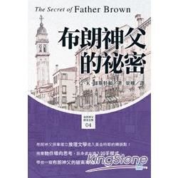 布朗神父的祕密：帶你一窺布朗神父的破案神技！