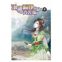 江湖遍地賣裝備‧貳【金石堂、博客來熱銷】