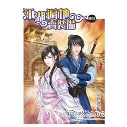 江湖遍地賣裝備‧終回【金石堂、博客來熱銷】