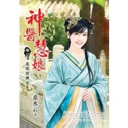 《神醫慧娘》卷三‧皇家金貴女【金石堂、博客來熱銷】